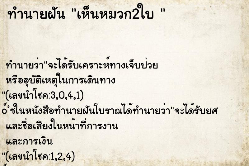 ทำนายฝันทำนายฝันเห็นหมวก2ใบ